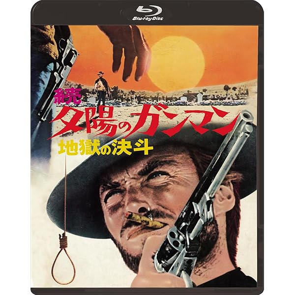 Amazon.co.jp: 続 夕陽のガンマン MGM90周年記念ニュー・デジタル・リ  