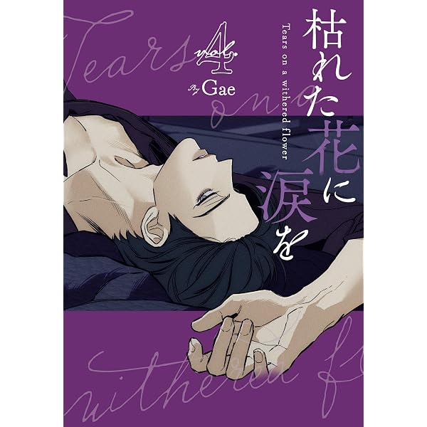 Amazon.co.jp: 枯れた花に涙を 1巻 (LINEコミックス) eBook : Gae