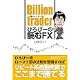 Billion trader(億トレーダー) ひろぴーの読むFX
