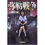 【新装版】弥勒戦争 (ハルキ文庫 や 2-28)