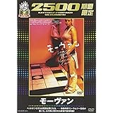 モーヴァン [DVD]