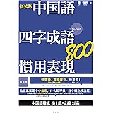 【音声DL付】新装版 中国語 四字成語・慣用表現８００