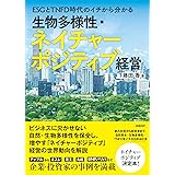 ESGとTNFD時代のイチから分かる 生物多様性・ネイチャーポジティブ経営
