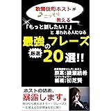 歌舞伎町ホストがこっそり教える「もっと話したい!」と思われる人になる最強のフレーズ厳選20選!!