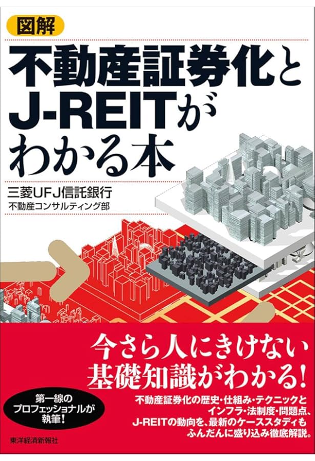 協会認定マスター資格入門書 全体像がわかる不動産証券化の基礎知識