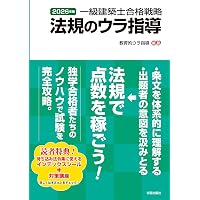 一級建築士試験出題キーワード別問題集 2026年度版 | 全日本建築士