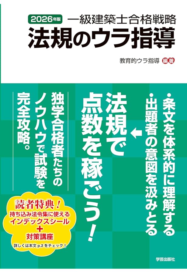 一級建築士合格戦略 法規のウラ指導 2024年版 | 教育的ウラ指導, 教育