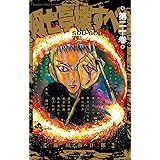 双亡亭壊すべし（２０） (少年サンデーコミックス)