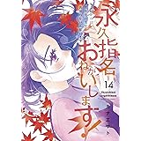 永久指名おねがいします! 14 (スフレコミックス)