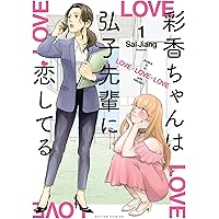 彩香ちゃんは弘子先輩に恋してる ： 3 (webアクションコミックス