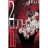 九~neuntote~(2): ボニータ・コミックス (ボニータコミックス)