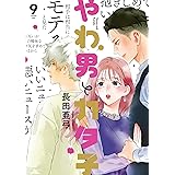 やわ男とカタ子 ９ (フィールコミックス)