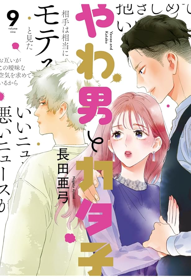 Amazon.co.jp: やわ男とカタ子10 (フィールコミックス) : 長田亜弓: 本