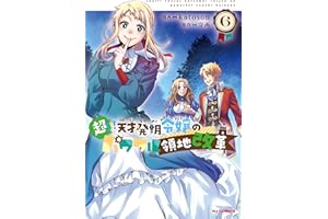 【電子版限定特典付き】超！！！ 天才発明令嬢のパワフル領地改革6 (HJコミックス)
