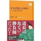平安貴族とは何か　三つの日記で読む実像 (ＮＨＫ出版新書)