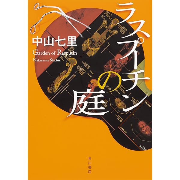 Amazon.co.jp: 七色の毒 : 中山 七里: 本