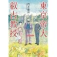 東京帝大叡古教授 (小学館文庫 か 44-1)