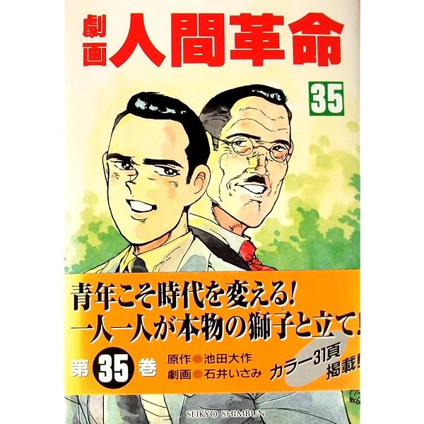 劇画人間革命 (37) | 石井いさみ, 渡あきら, 池田大作 |本 | 通販 | Amazon