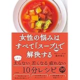 女性の悩みはすべて「スープ」で解決する (単行本)