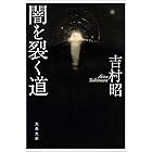 闇を裂く道 (文春文庫)