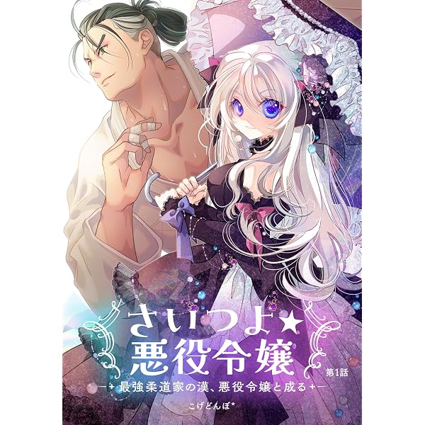 Amazon.co.jp: さいつよ☆悪役令嬢～最強柔道家の漢、悪役令嬢と成る