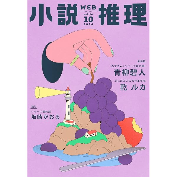 Amazon.co.jp: WEB小説推理 2026年8月号 eBook : 小説推理編集部
