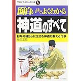 面白いほどよくわかる神道のすべて: 日常の暮らしに生きる神道の教えと行事 (学校で教えない教科書)