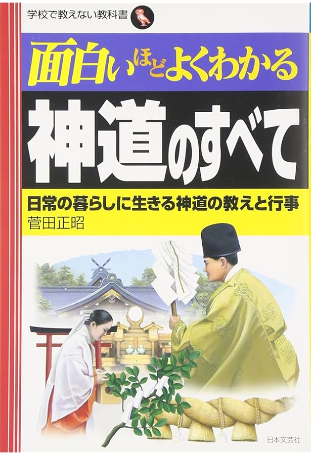 知識ゼロからの神道入門 | 武光 誠 |本 | 通販 | Amazon