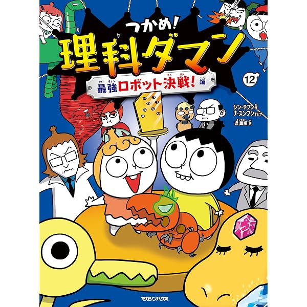 Amazon.co.jp: つかめ！理科ダマン 11 みんながロボットに夢中！編