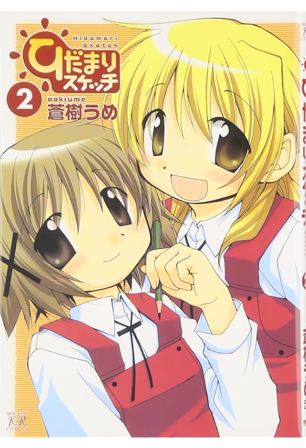 Amazon.co.jp: ひだまりスケッチ (1) (まんがタイムKRコミックス) : 蒼