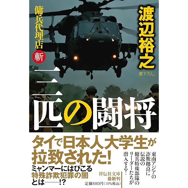 Amazon.co.jp: 修羅の標的 傭兵代理店・改(祥伝社文庫わ7-30
