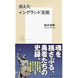 消えたイングランド王国 (集英社新書)