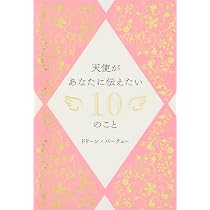 エンジェル・メッセージ: 天使があなたに知ってほしいこと | ドリーン