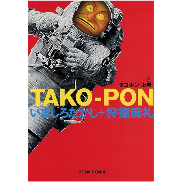 タコポン 上巻 (1) (ビームコミックス) | 狩撫 麻礼, いましろ たかし
