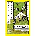 人間をお休みしてヤギになってみた結果 (新潮文庫)