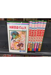 神風怪盗ジャンヌ 文庫版 コミック 全5巻完結セット (集英社文庫