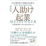 [新装版] 人助け起業《ミリオネア・メッセンジャー》 1人で1億円稼いで感謝される暮らし