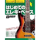 DVD＆CDでよくわかる！ はじめてのエレキ・ベース 3rd Edition