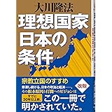 理想国家日本の条件ー宗教立国のすすめ (OR books)