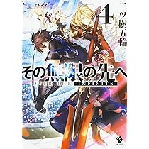 Amazon.co.jp: その無限の先へ 6 (MFブックス) : 二ツ樹五輪, 赤井てら: 本