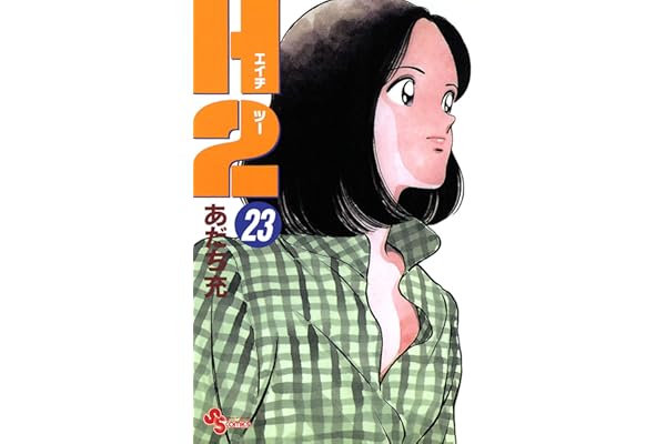 H2（２３） (少年サンデーコミックス)