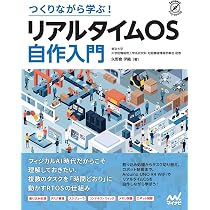 つくりながら学ぶ！ リアルタイムOS自作入門 (Compass Booksシリーズ