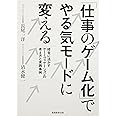 「仕事のゲーム化」でやる気モードに変える 経営に活かすゲーミフィケーションの考え方と実践事例