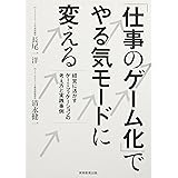 「仕事のゲーム化」でやる気モードに変える 経営に活かすゲーミフィケーションの考え方と実践事例