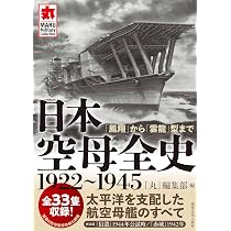 日本空母全史1922～1945 「鳳翔」から「雲龍」型まで (MARU Military