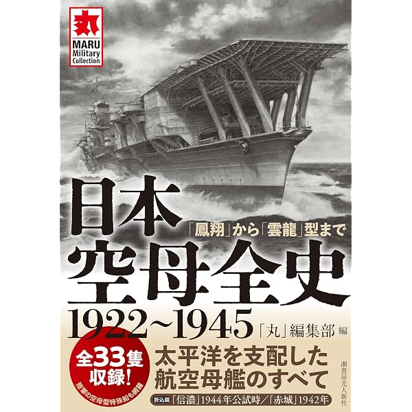 日本空母完全ガイド: 太平洋戦争の海戦での主役であり続けた赤城翔鶴大