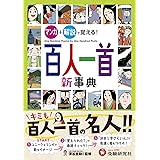 百人一首新事典: マンガ+解説で覚える! (受験研究社)
