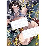 もらってもいいよね？ (GOT COMICS)