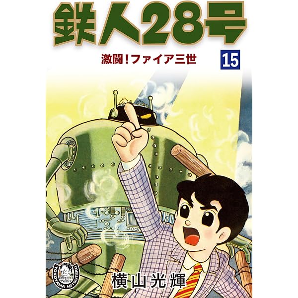 Amazon.co.jp: 横山光輝生誕90周年記念電子出版「Selected Works
