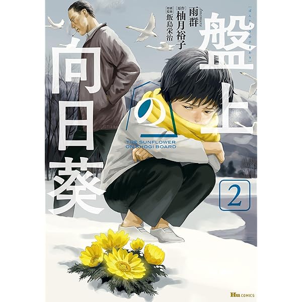 Amazon.co.jp: 盤上の向日葵 1 (ヒューコミックス) eBook : 雨群